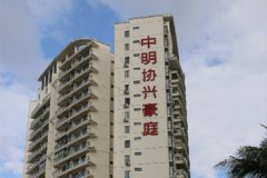 中明協興豪庭