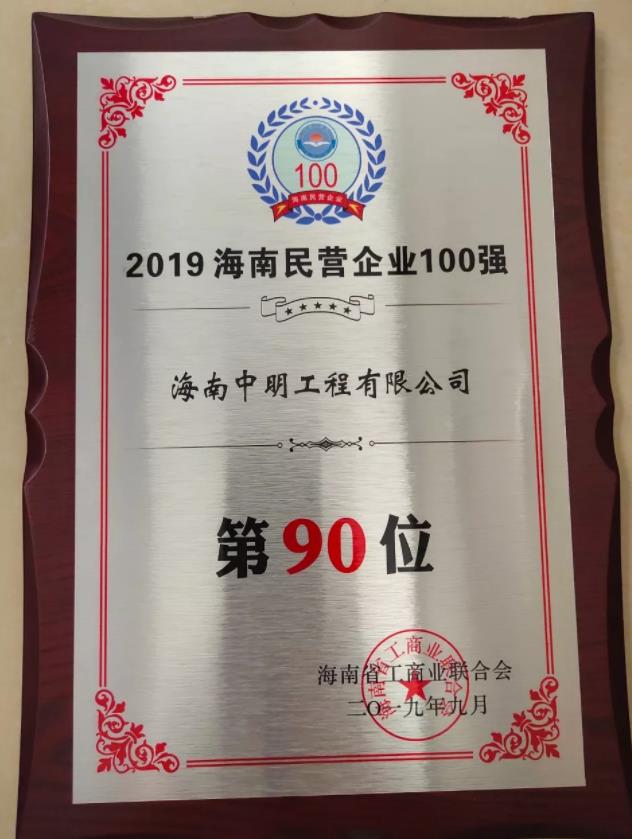 <b>喜訊 | 中明榮登海南民營企業百強榜</b>